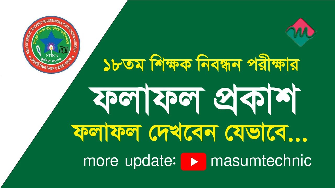 NTRCA RESULT | পাশের হার ৩৫.৮০% | 18th NTRCA result