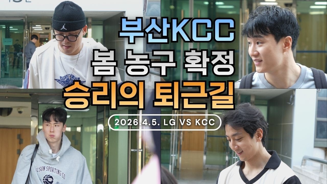 부산KCC 봄 농구로 향하는 승리의 퇴근길 | 허웅 허훈 최준용 송교창 _ KBL 4K 직캠