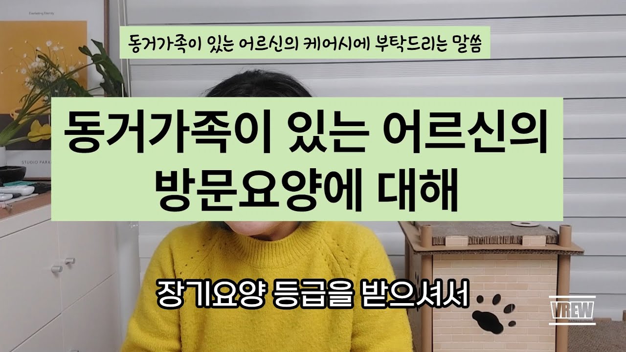 요양보호사의 근무환경중 하나(동거가족이 있는 경우)