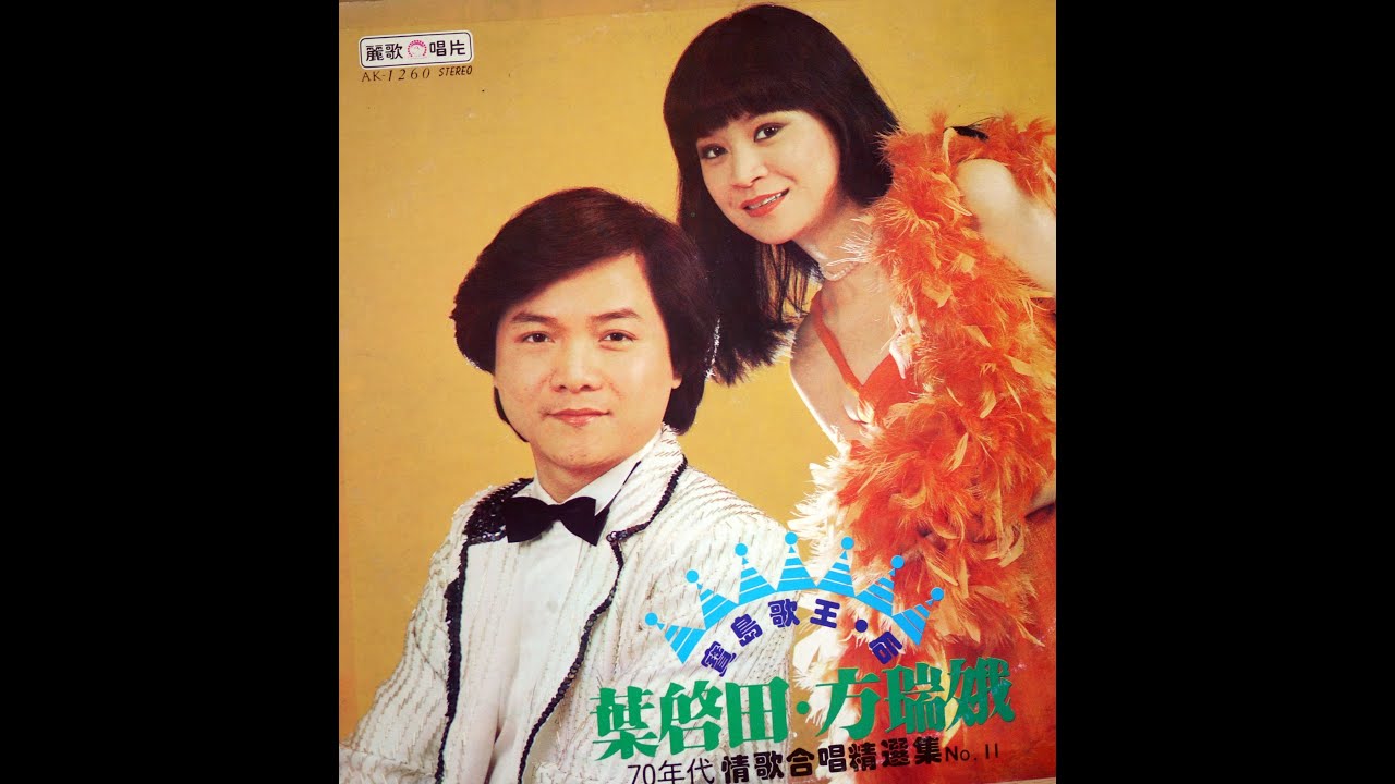 葉啟田+方瑞娥-港邊惜別(1981年 民國70年麗歌唱片)