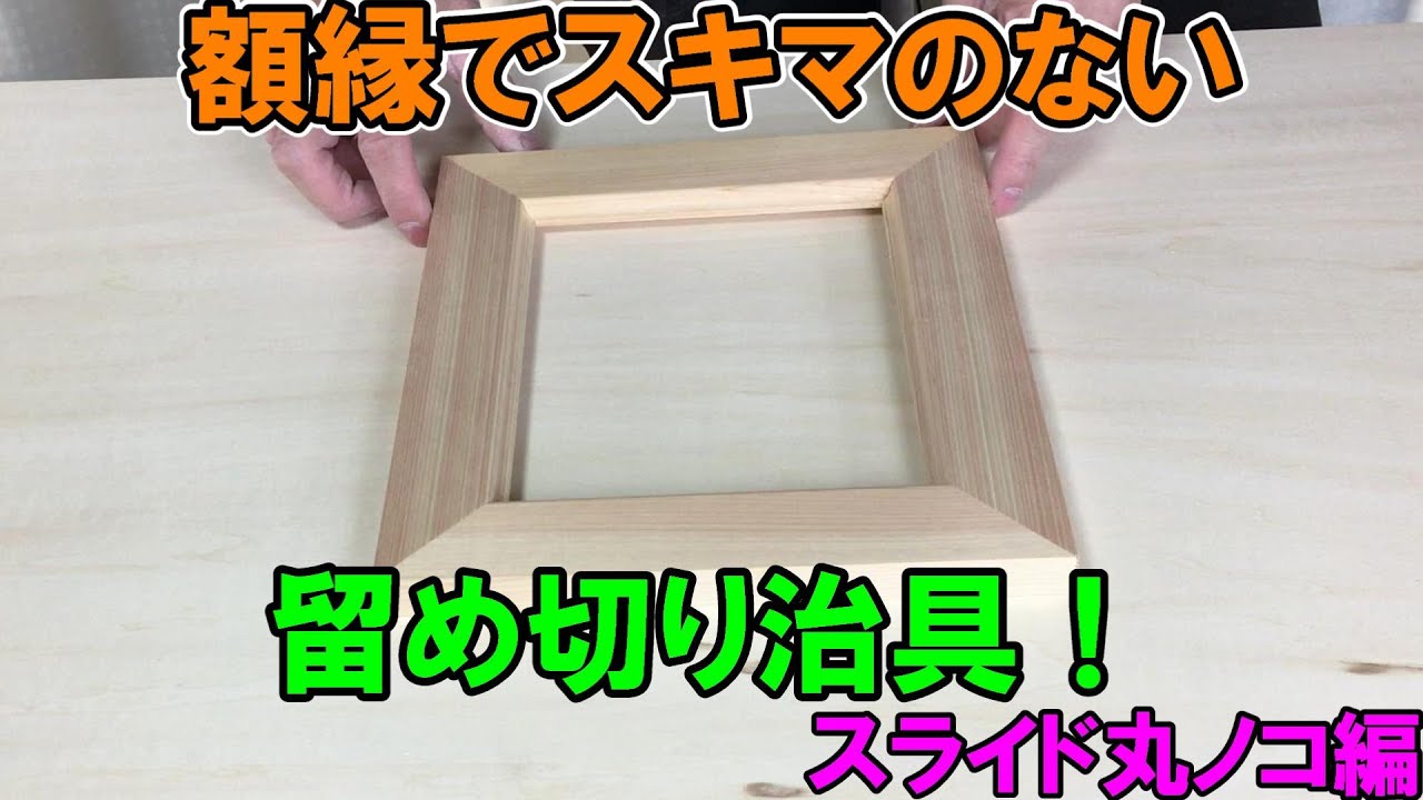 額縁でスキマのない留め切りができる治具！スライド丸ノコ編 カミヤ木工のDIY家具教室