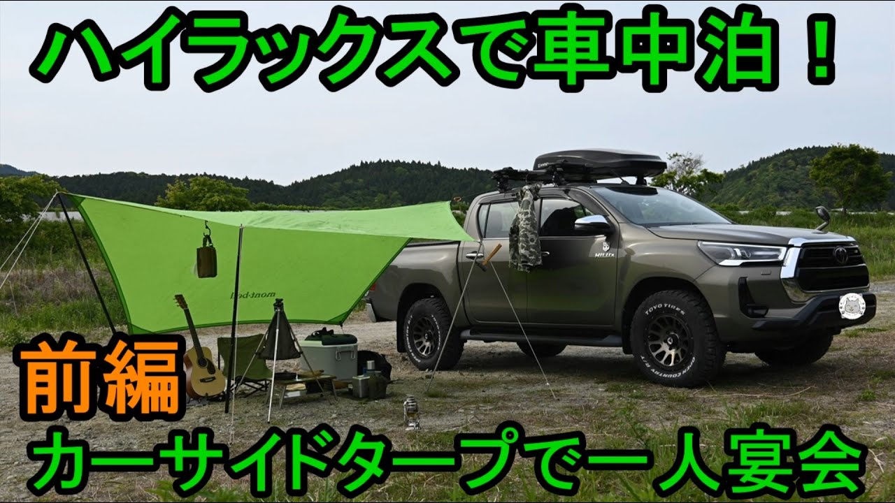 ハイラックスで車中泊！カーサイドタープで一人宴会 前編