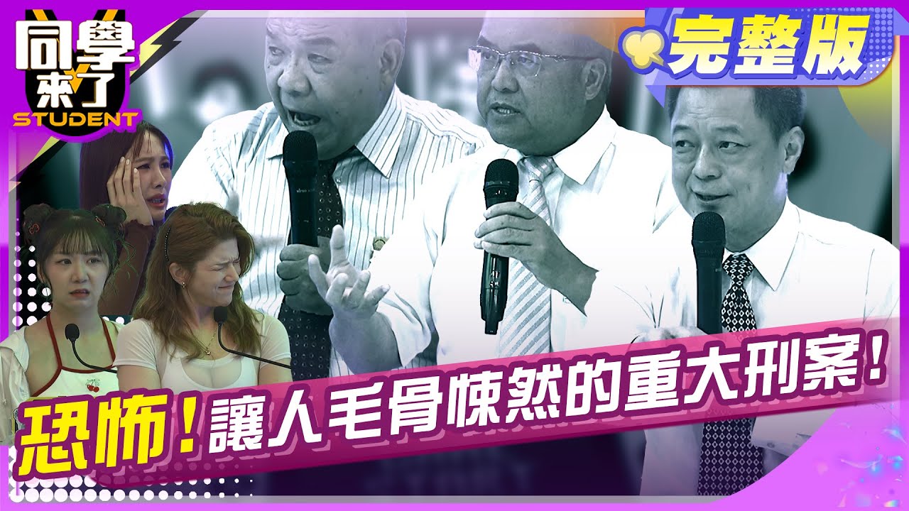 心有餘悸! 令人毛骨悚然的重大刑案!! |謝松善 高仁和 洪俊義 歐納 采熙 Hana 舒舒 沛沛  | 2025.7.29.【同學來了完整版】@同學來了StudentsComing ​