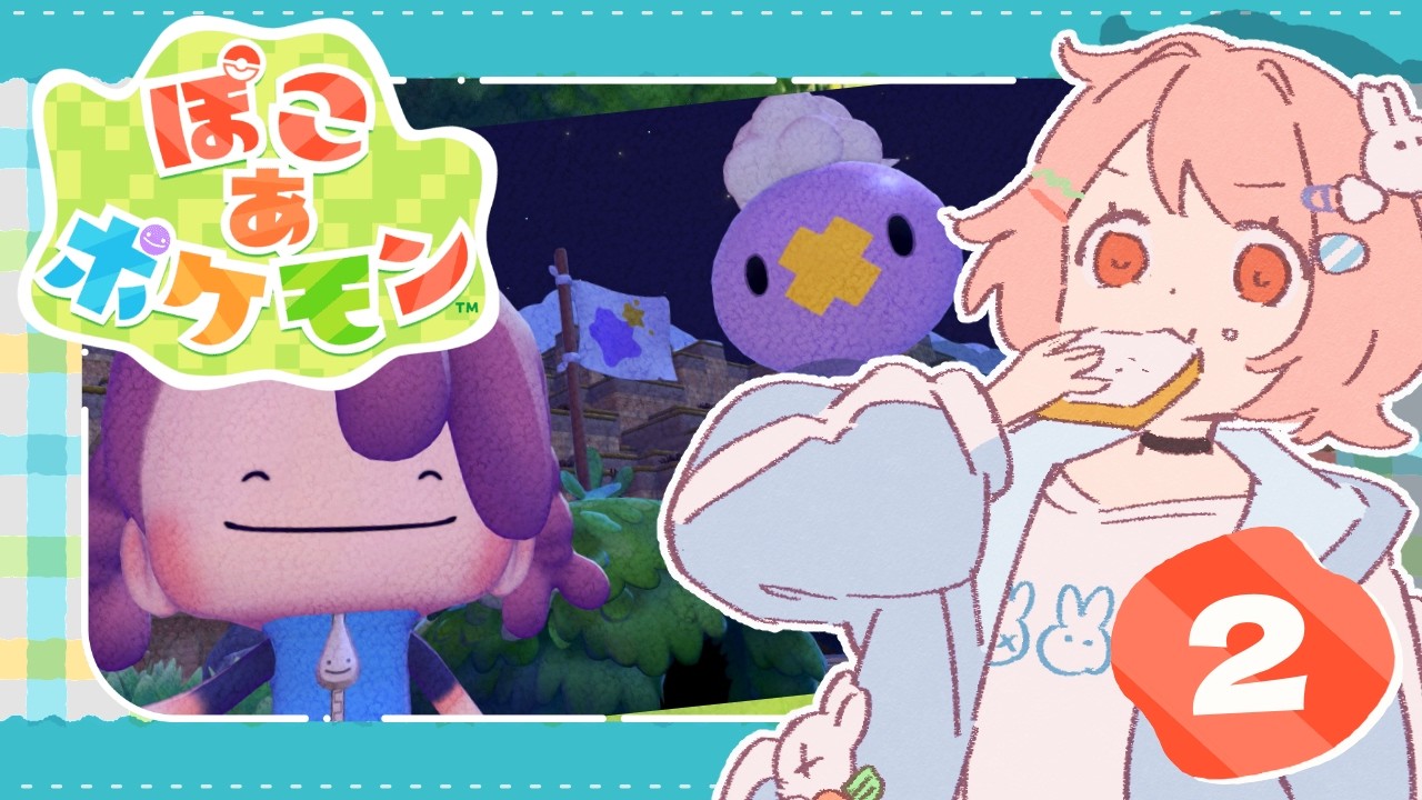 【ぽこ あ ポケモン】＃2┊おねがいなら、花丸にまかせて！【花丸ちよ / Vtuber】