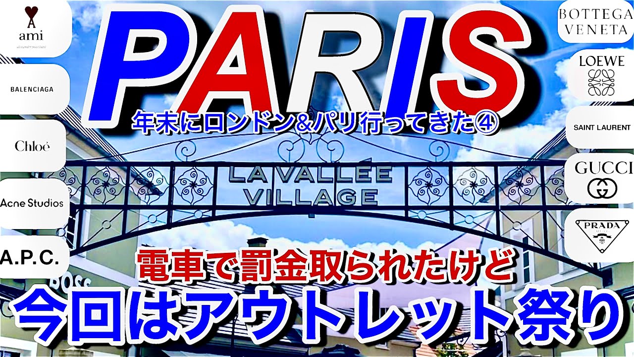 【🇫🇷2024年末にロンドン&パリに行ってきた④】パリ アウトレット　LA VALLEE VILLAGE