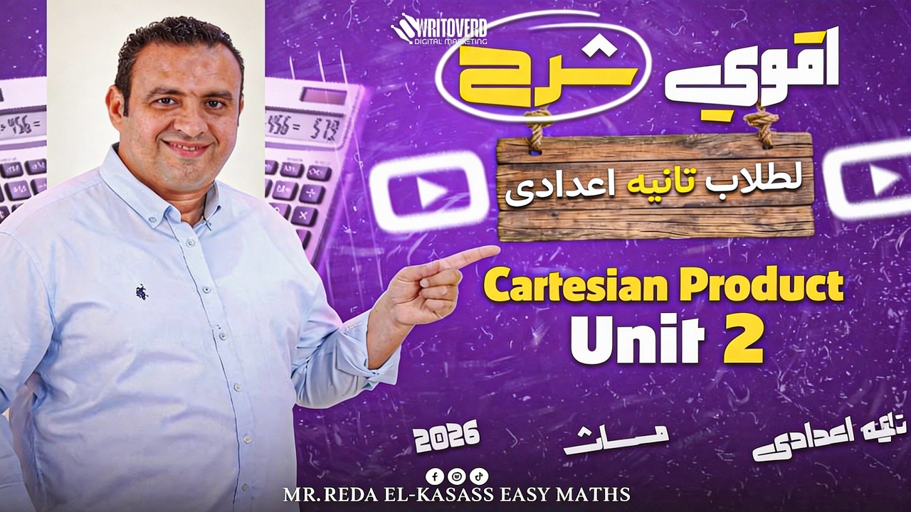 Cartesian Product | Math Prep 2 Unit 2 Lesson 1 | تانية إعدادي 2026