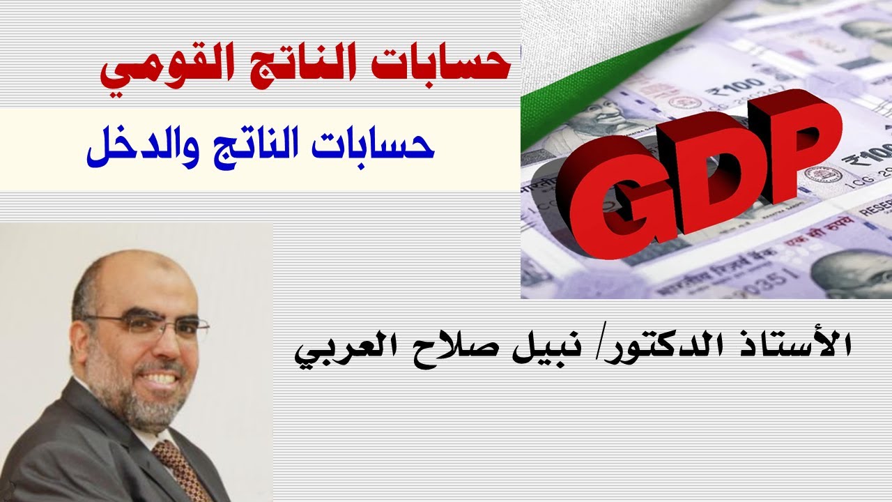 حسابات الناتج والدخل