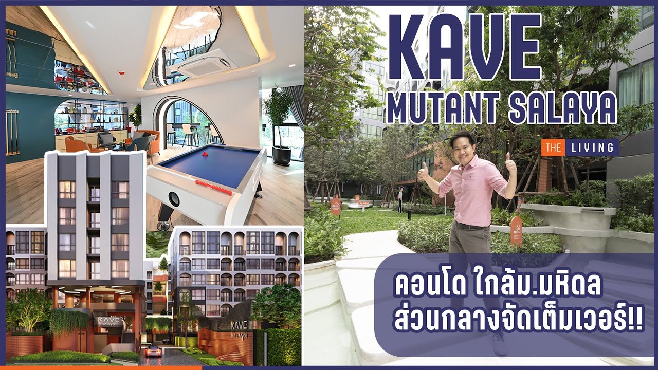 พาดูคอนโด KAVE Mutant Salaya ส่าวนกลางสุดคูล เอาใจชาวมหิดล ศาลายา [EP.124]