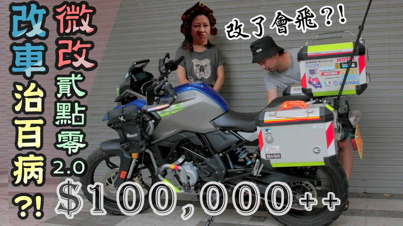 砸10多萬改小三!!!正宮爆氣!!!｜改車治百病｜BMW G310GS滾動式升級｜克里斯