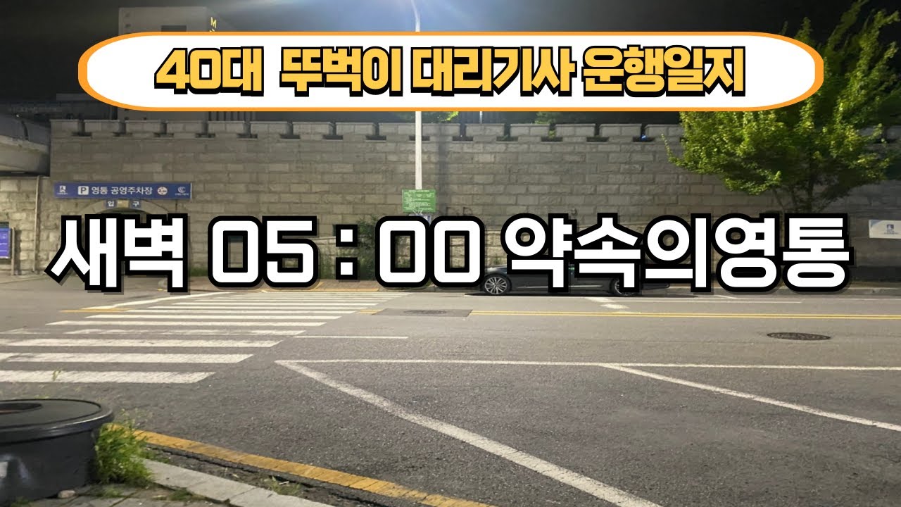 예전 영상입니다. 7월 29일 화요일 대리운전 수원 영통 먹자 끝날때 까지 끝난게 아니지!!
