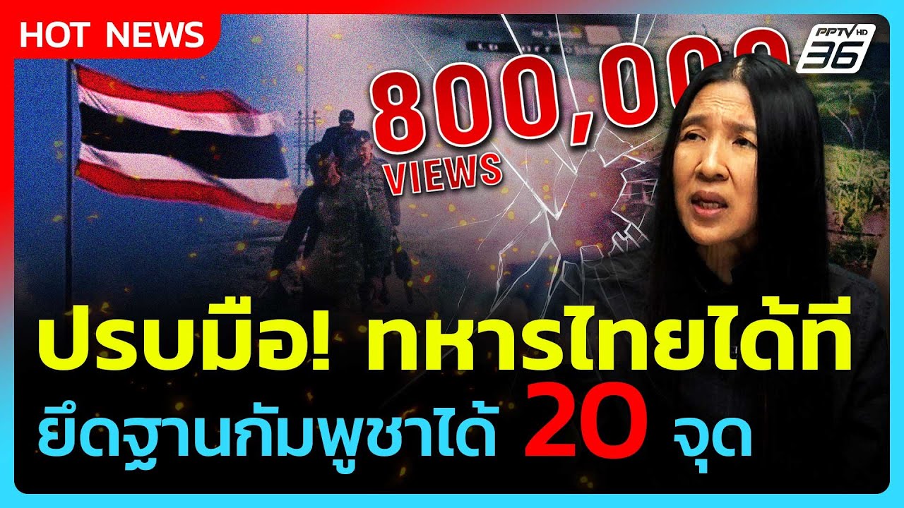 Highlight | ปรบมือ! ทหารไทยได้ที ยึดฐานกัมพูชาได้ 20 จุด | PPTV News | 16 ก.ย. 68