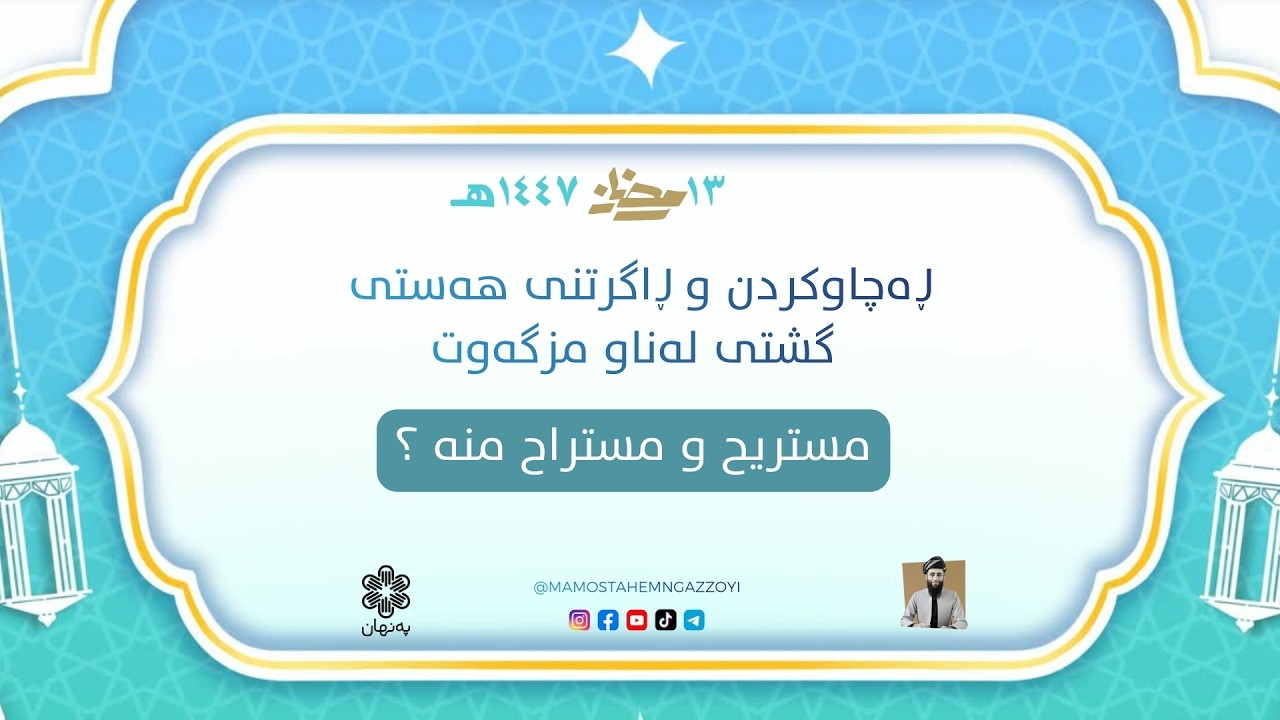 ڕەچاوکردن و ڕاگرتنی هەستی گشتی لەناو مزگەوت مستریح و مستراح مانای چییە ؟