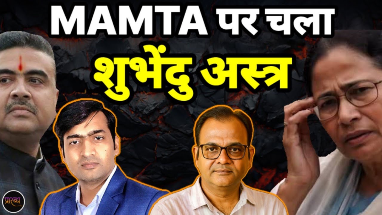 MAMTA फिर हारेंगी अपनी सीट- बन गयी रणनीति- Abhishek Tripathi || Praarabdh || 