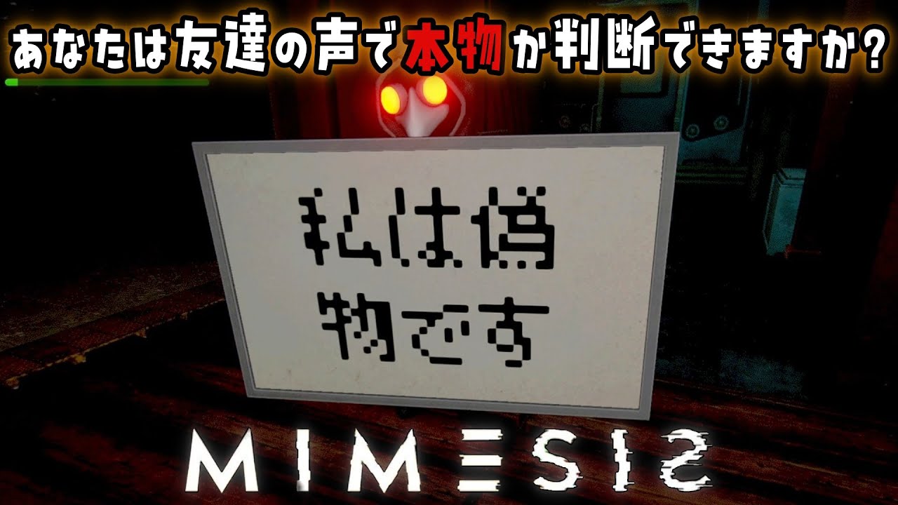 【4人実況】 AIが学習して『声や行動を真似する』ホラーゲームやってみた 【ミメシス】
