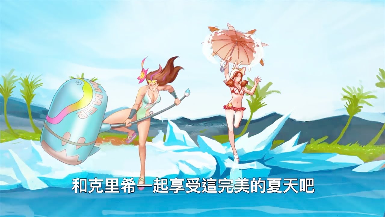 傳說對決歌曲【享受夏天】咦～拜託別貼這麼近