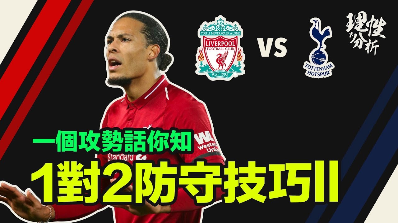 一個攻勢話你知 - 1打2防守技巧ll feat v.Dijk