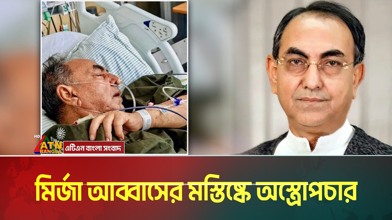 মির্জা আব্বাসের মস্তিষ্কে অ*স্ত্রো*প*চা*র। আপাতত নেয়া হচ্ছে না সিঙ্গাপুর। Mirza Abbas । ATN Bangla