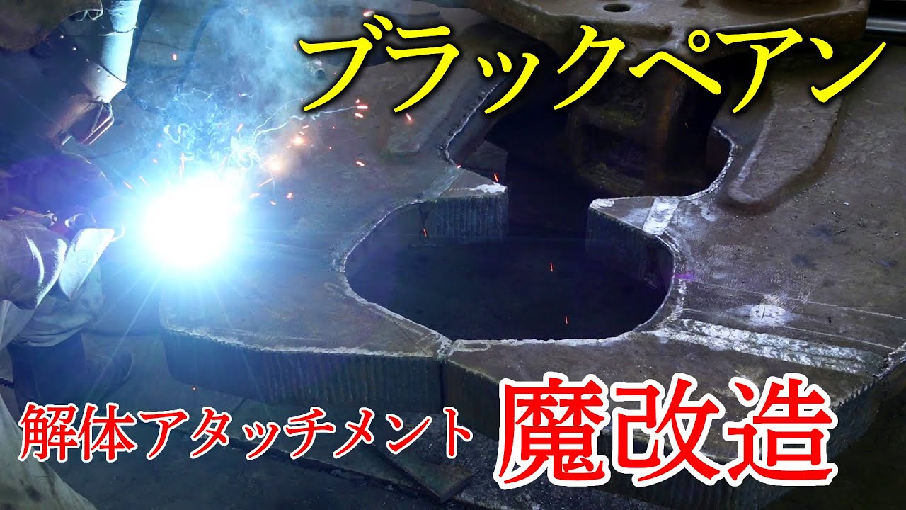 ブラックペアン！解体アタッチメントを約4か月かけて魔改造！