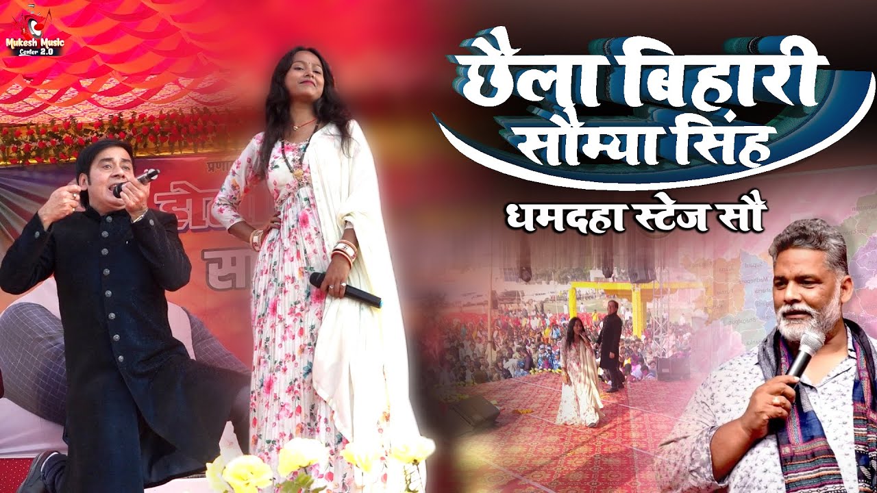 छैला बिहारी व सौम्या सिंह धमदाहा स्टेज शो  ऐ भाभी के सिस्टर | chhaila bihari saumya singh ka stage