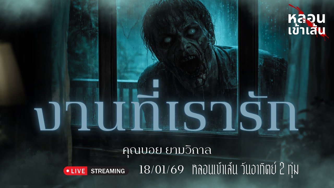 งานที่เรารัก - คุณบอย ยามวิกาล ( เล่าเรื่องผี )