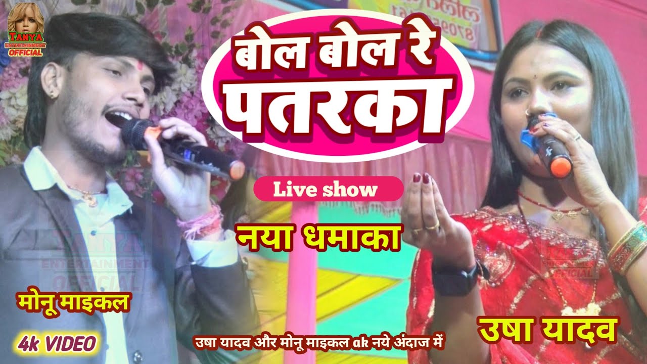 #maithili हमरा बुलेट पर बैथिबही की नै | Bol Bol Re Patarka Hamra Se | Usha yadav ka gana nya dhamaka