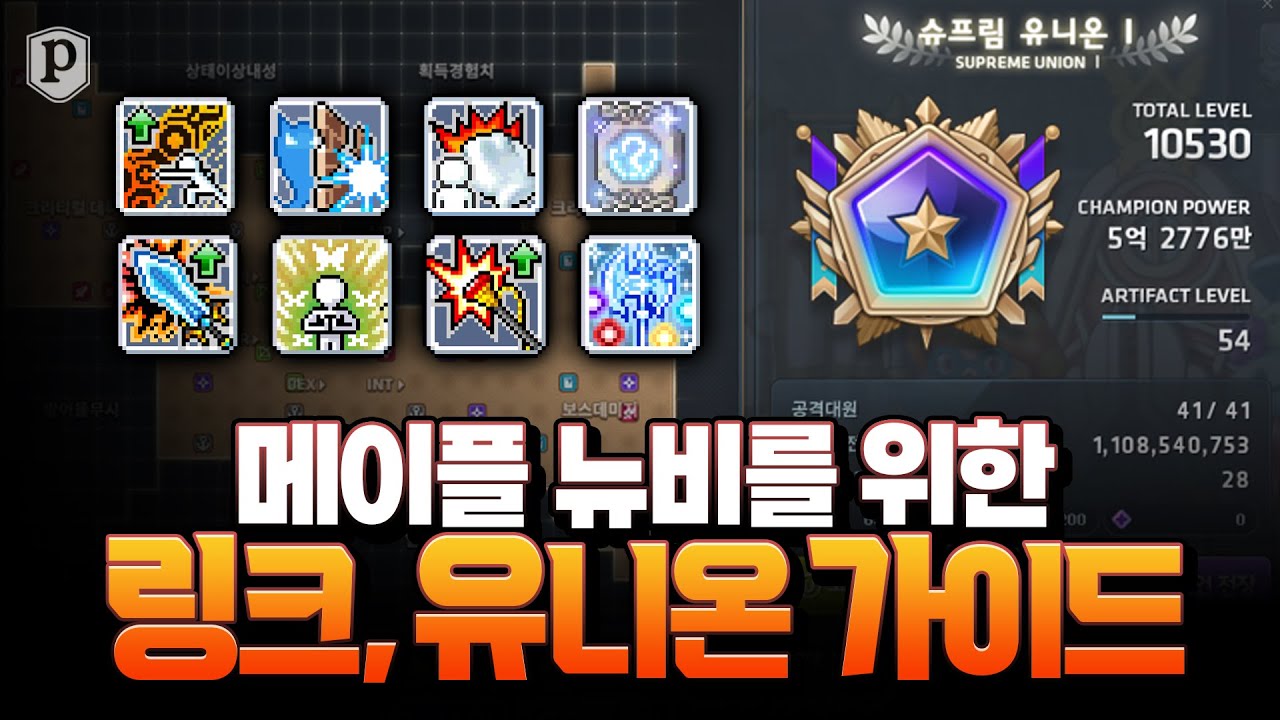 메이플 뉴비를 위한 링크, 유니온 가이드