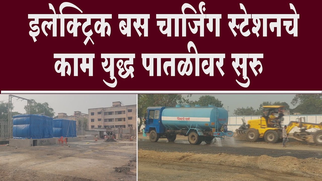 सोलापूर - बुधवार पेठ येथील महापालिकेच्या इलेक्ट्रिक बस चार्जिंग स्टेशनचे काम युद्ध पातळीवर सुरु..
