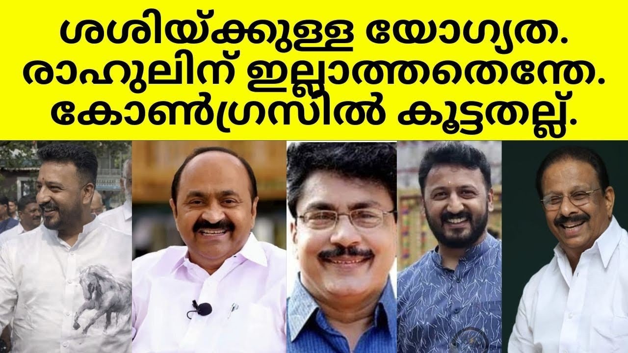 രാഹുലിനില്ലാത്ത എന്ത് യോഗ്യതയാണ് ശശിക്കുള്ളത്.