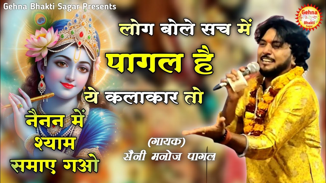 लोग बोले सच में पागल है, Nainan mein Shyam samay gao, Krishna khatu Shyam bhajan, Saini Manoj pagal,