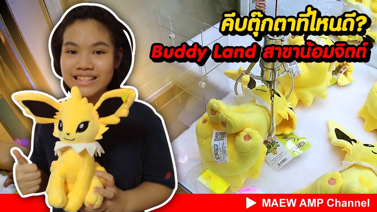 #คีบตุ๊กตา ที่ไหนดี #Buddyland สาขาน้อมจิตต์