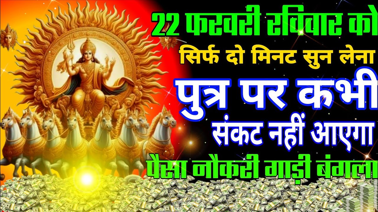 आज रविवार के दिन भगवान सूर्य का यह मंत्र सुनते ही जीवन से सारे कर्ज़ खत्म। गरीबी खत्म। धन वर्षा शुरू