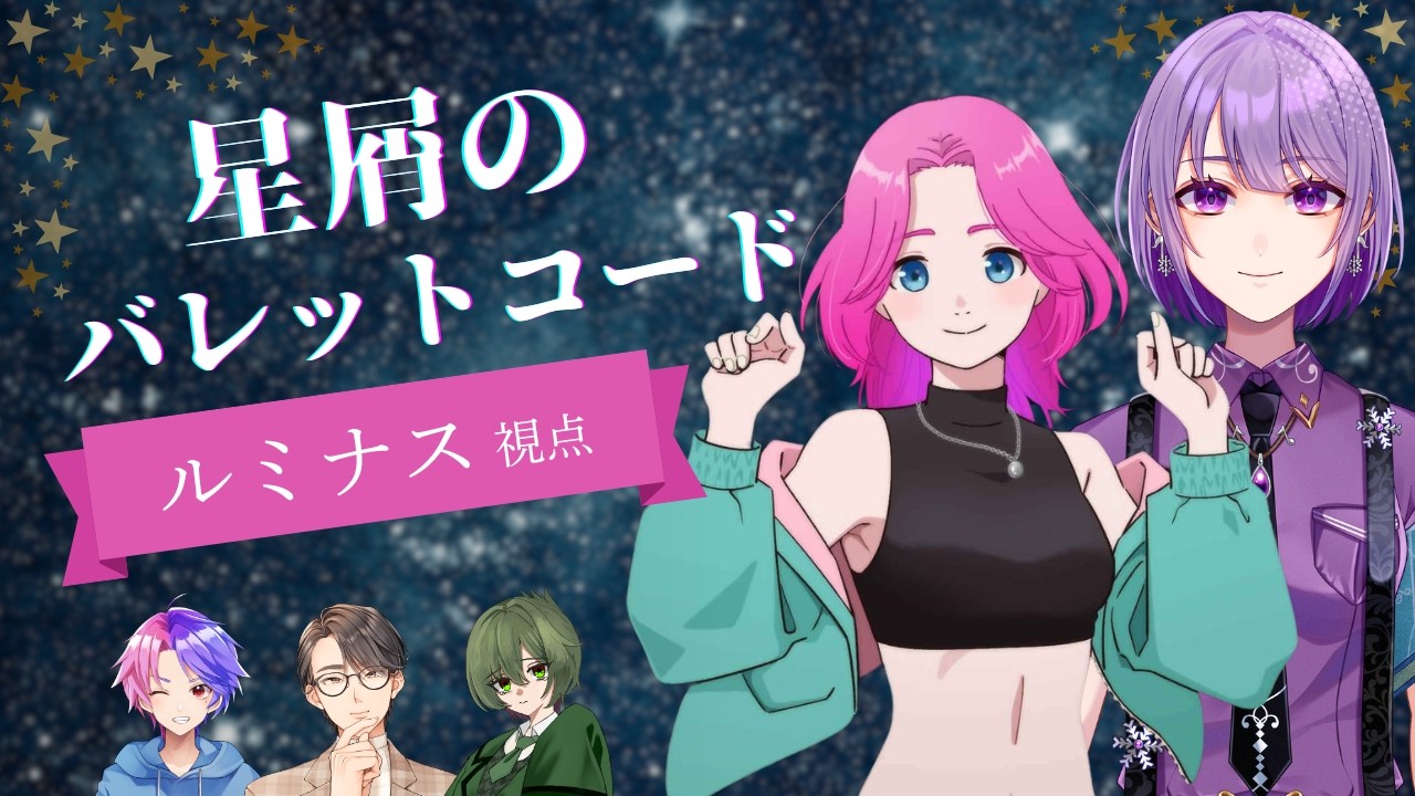 ※諸事情により途中まで【マーダーミステリー】星屑のバレットコード【ルミナス/紫雪レイ視点】【PL うずーれ、くぼた、かがぴー】【ネタバレ注意】