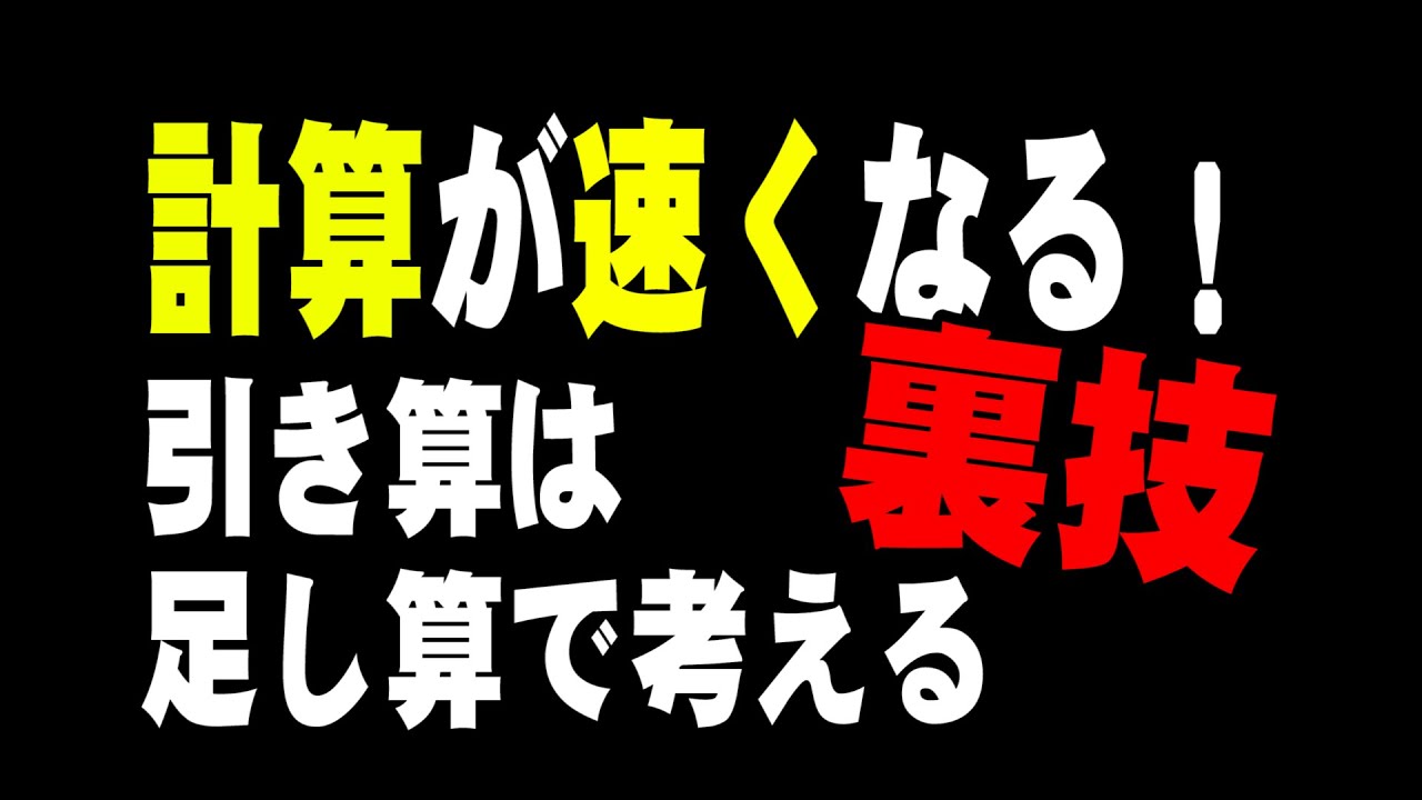 引き算が苦手な人は足し算に置き換える【計算が速くなる方法】
