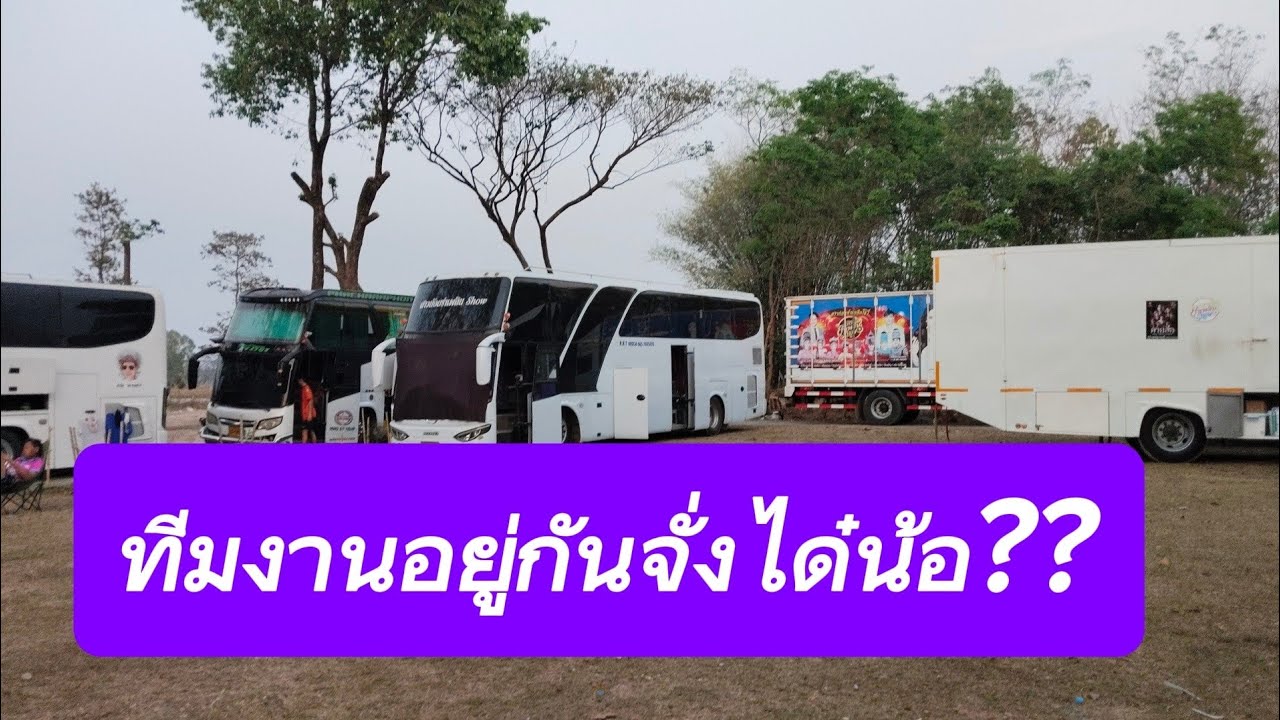 พักแรมคืนแรกอย่กันจั่งได๋น้อ ทีมงาน??
