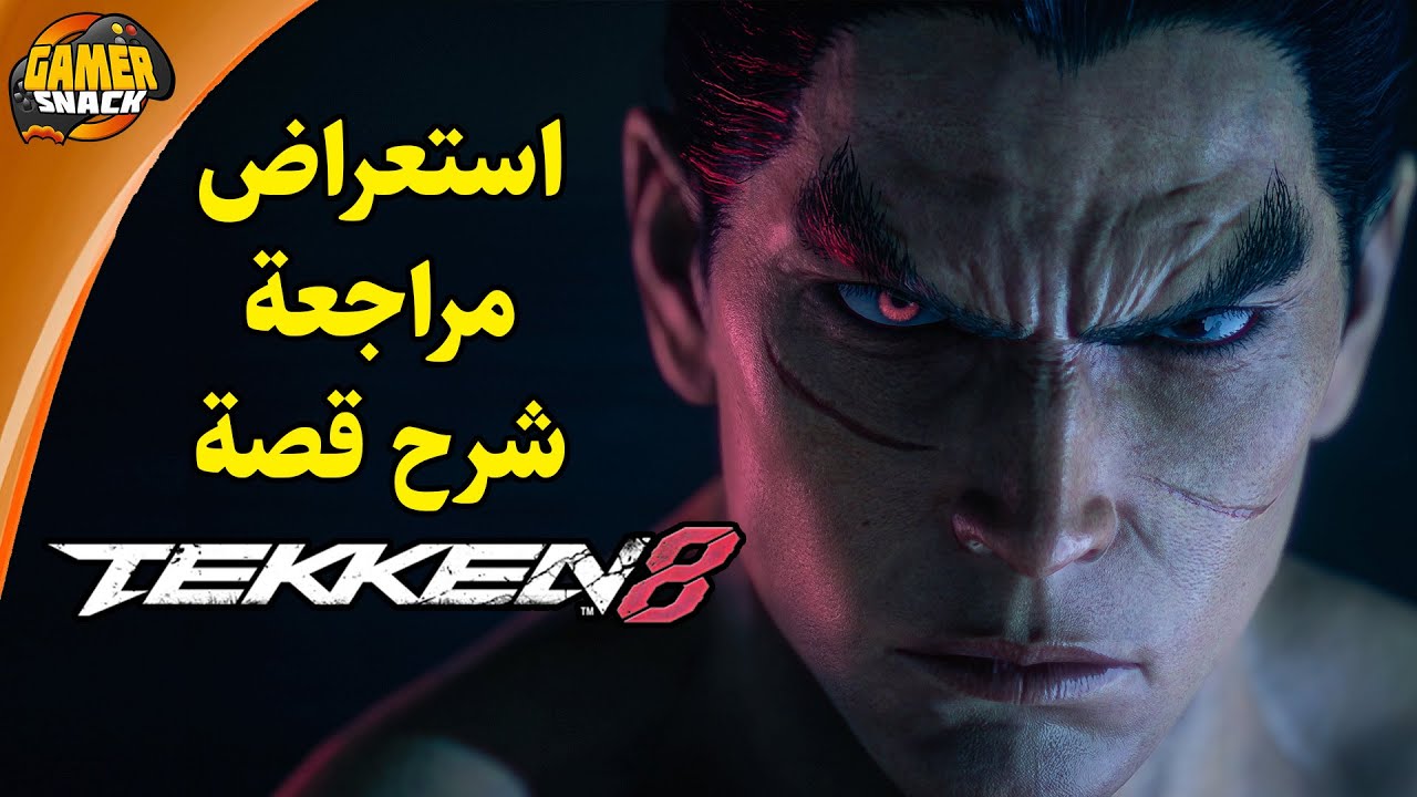 TEKKEN 8 ☄️ مراجعة و شرح اللعبة والقصة