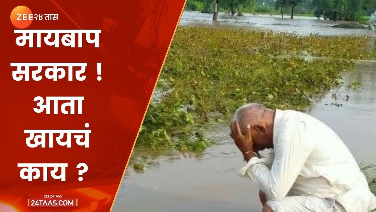 चक्रीवादळानं तोंडचा घास हिरावून घेतला |   Washim | Farmer On Crop Loss