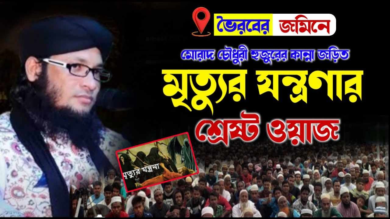 মৃত্যুর যন্ত্রণা কেমন হবে । Mufti monirul islam chowdhury murad/ইমানদার ও বেইমানদের মৃত্যু কেমন হবে?