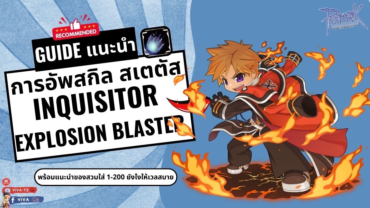 Guide แนะนำการอัพสกิล สเตตัส Inquisitor Explosion Blaster | Ragnarok Gravity