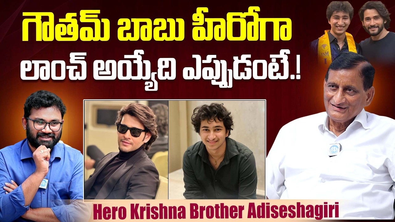 Hero Krishna Brother Adiseshagiri Rao About Mahesh Babu Son Gautham Ghattamaneni Movie Entry