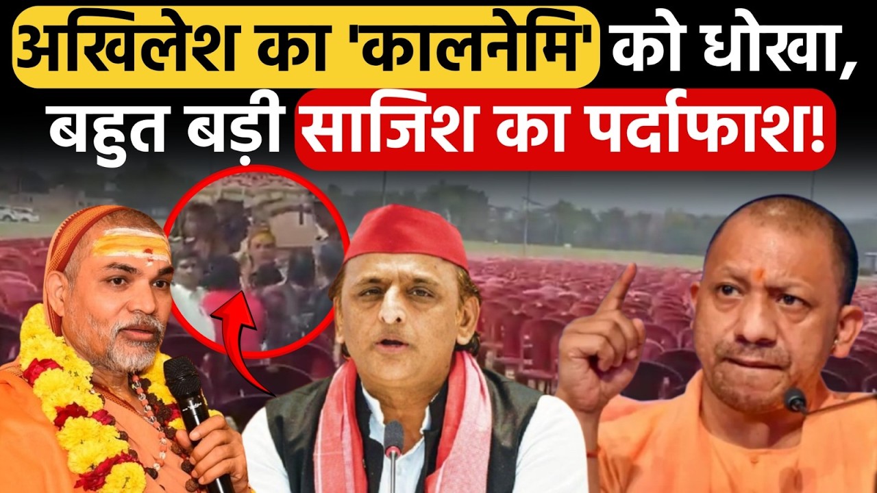 UP News: Akhilesh Yadav का Swami Awimukhteshwaranand को धोखा, बहुत बड़ी साजिश का पर्दाफाश!