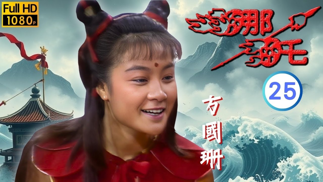 [ATV亞視神話劇 ] 哪吒  25/25 | 哪吒聯手四海龍王 與聞太師終極一戰 | 方國珊 | 羅樂林 | 粵語中字 | 亞視經典劇集 | Asia TV Drama | 亞視 1986