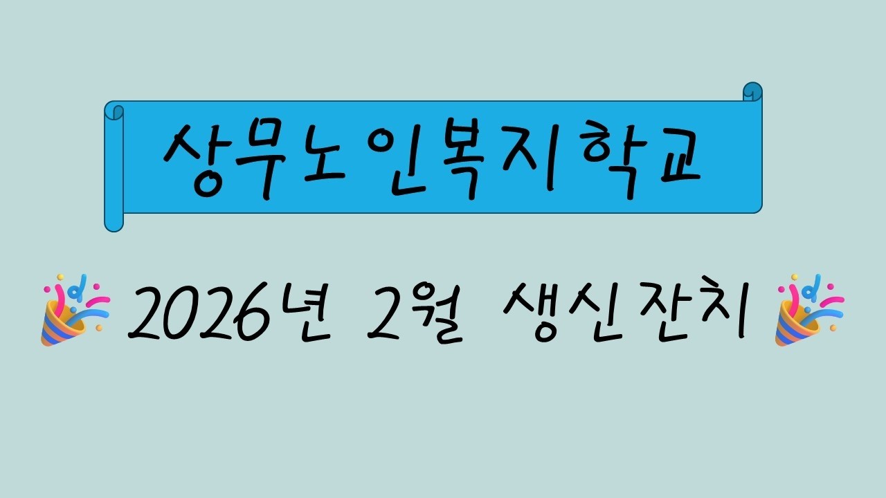 2월 생신잔치
