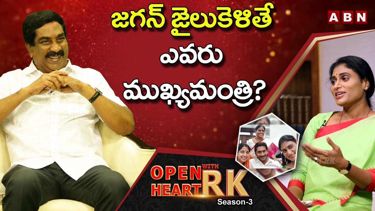 Who Will Be The Next CM, If YS Jagan Goes To Jail ? | YS Sharmila | Open Heart With RK Season -3