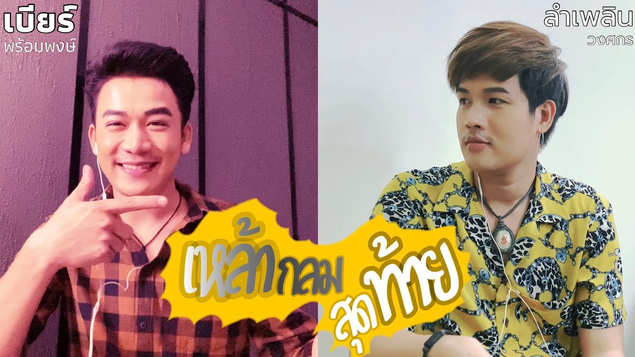 เหล้ากลมสุดท้าย - เบียร์ พร้อมพงษ์ x ลำเพลิน วงศกร  [COVER VERSION]