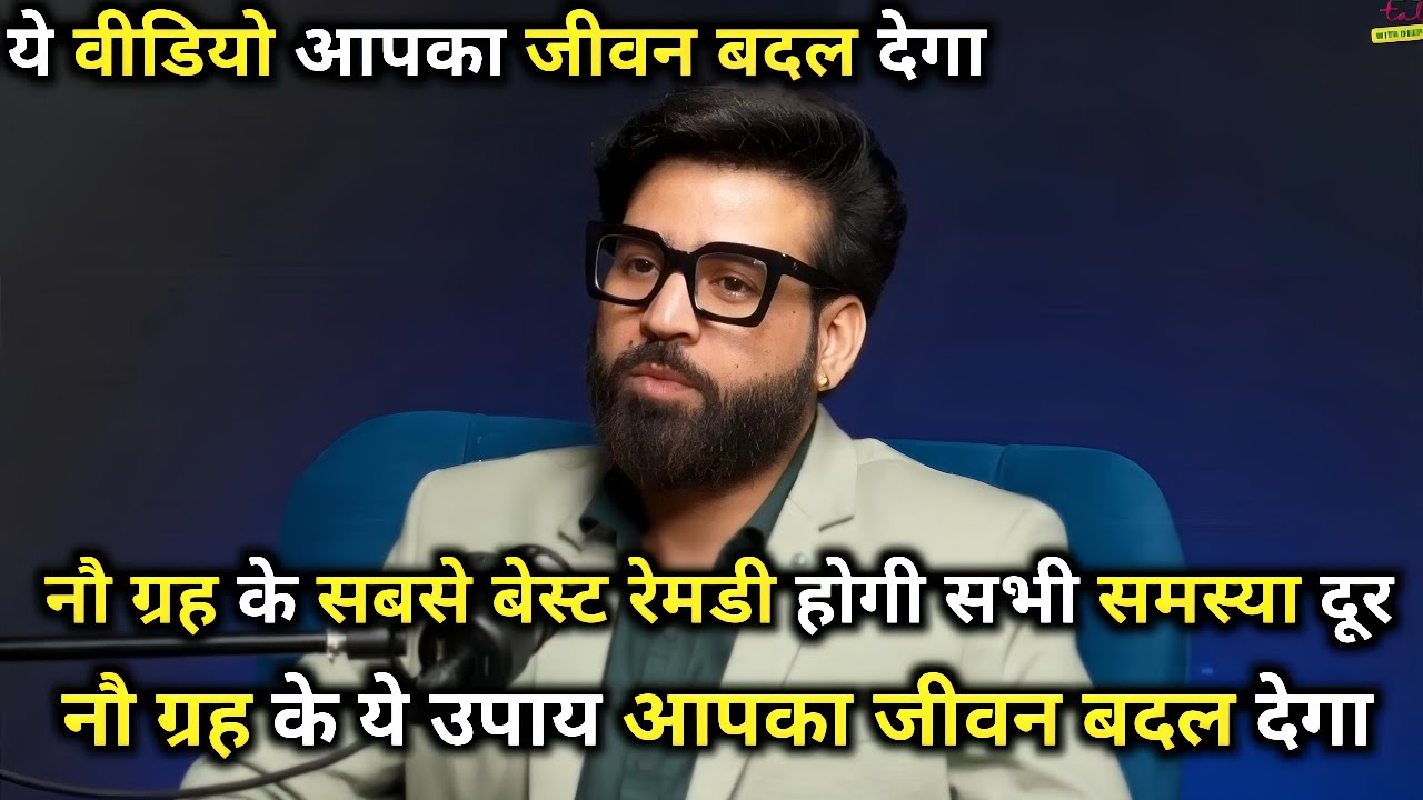 नौ ग्रह के सबसे बेस्ट रेमडी आपका जीवन बदल जायेगा@DeepakWadhwa.Official#trending#viral#video#pod