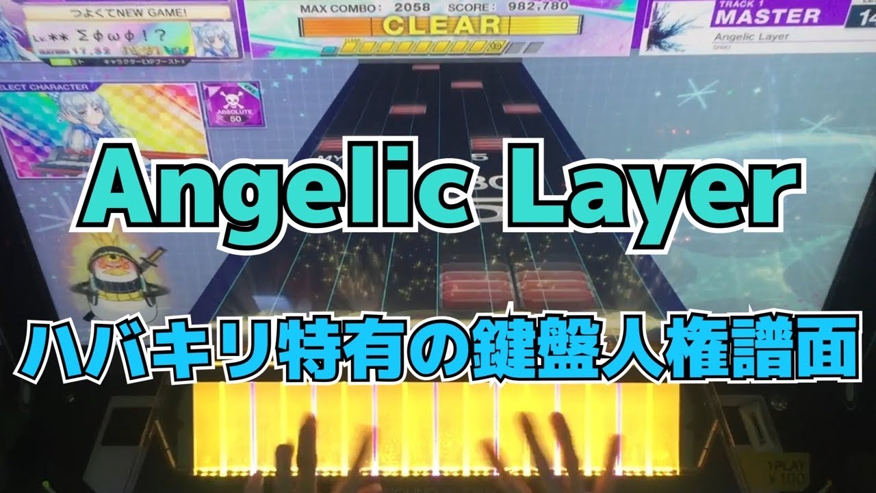 【CHUNITHM】AJC(理論値) Angelic Layer【MASTER 14+】手元