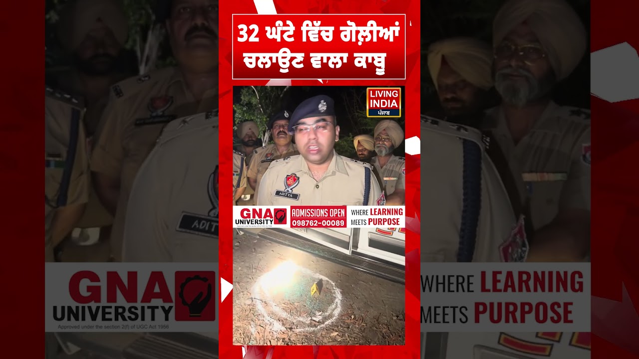 32 ਘੰਟੇ ਵਿੱਚ ਗੋਲ਼ੀਆਂ ਚਲਾਉਣ ਵਾਲਾ ਕਾਬੂ | Punjab Police | Action | Accused Arrest
