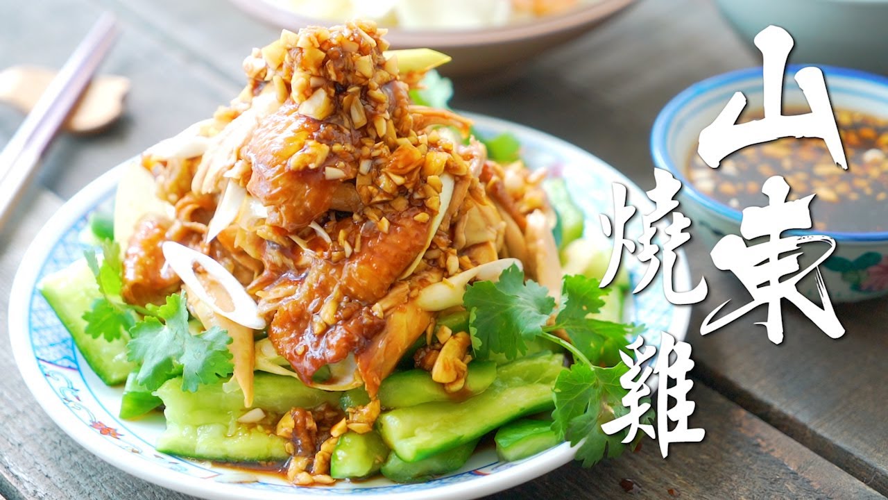 山東燒雞 Shandong Roast Chicken
