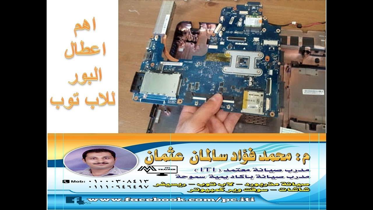 اصلاح اهم اعطال البور للاب توب بكافة انواعه