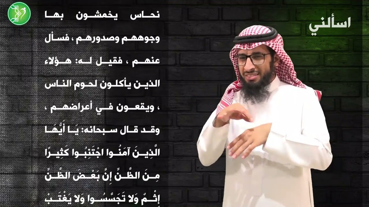معنى الغيبة ومتى يعد الكلام عن الناس غيبة؟